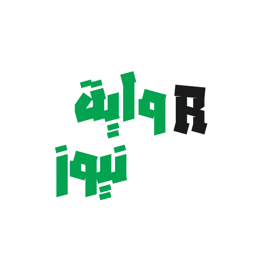 رواية نيوز